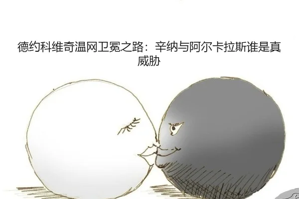 德约科维奇温网卫冕之路：辛纳与阿尔卡拉斯谁是真威胁